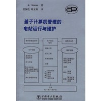 基于计算机管理的电站运行与维护
