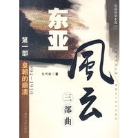 东亚风云三部曲 (第一部 皇朝的崩溃1894—1910)