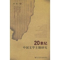 20世纪中国文学主题研究