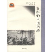 真实的中国问题