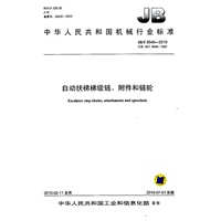 自动扶梯梯级链、附件和链轮