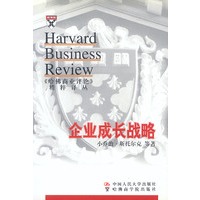 企业成长战略--《哈佛商业评论》精粹译丛