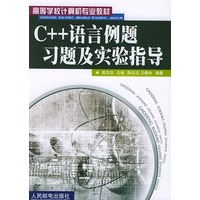 C++语言例题习题及实验指导