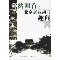 蓦然回首之北京街巷胡同趣闻