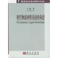 现代物流网络系统的构建——华夏英才基金学术文库
