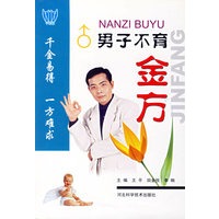 男子不育金方