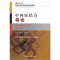 中西医结合导论（高等中医药院校西部精品教材）