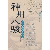 当代象坛龙虎榜：神州八骏(王斌、孙勇征、洪智、黄海林、聂铁文、李智屏、郭莉萍、欧阳琦琳)