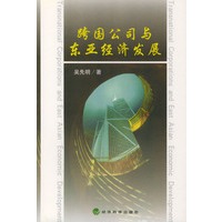 跨国公司与东亚经济发展