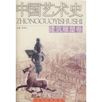 中国艺术史：建筑雕塑卷