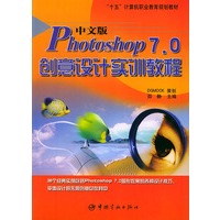 中文版Photoshop 7.0创意设计实训教程——“十五”计算机职业教育规划教材
