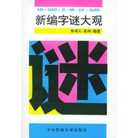 新编字谜大观