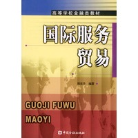 国际服务贸易——高等学校金融类教材