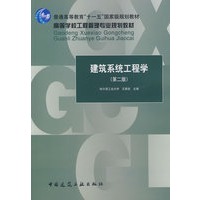建筑系统工程学（第二版）