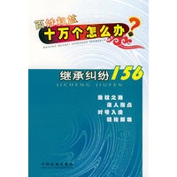 百姓权益十万个怎么办——继承纠纷