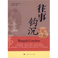 往事钩沉