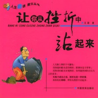 让你从挫折中站起来