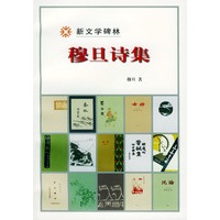 穆旦诗集——新文学碑林