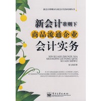 新会计准则下商品流通企业会计实务