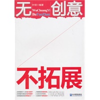 无创意 不拓展