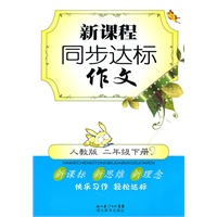 新课程同步达标作文 二年级下册（人教版）