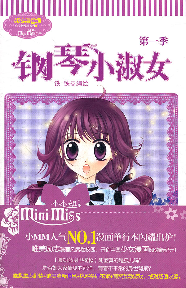 意林-<em>钢琴小淑女</em>+(第一季)