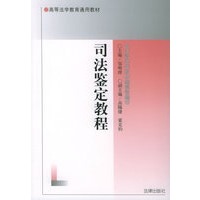 司法鉴定教程——高等法学教育通用教材