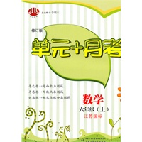 单元+月考六年级数学（江苏国标）上（2010年4月印刷）