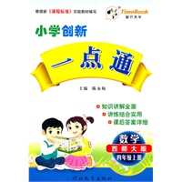 四年级数学上册（西师大版）：小学创新一点通（2011年6月印刷）