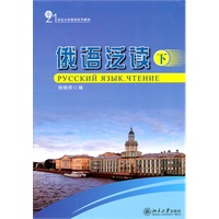 俄语泛读(下)