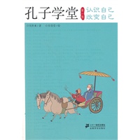 孔子学堂 第一卷 认识自己 改变自己