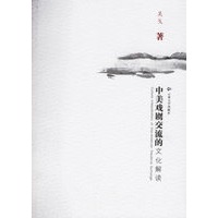 中美戏剧交流的文化解读