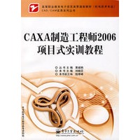 CAXA制造工程师2006项目式实训教程