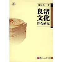 良渚文化综合研究