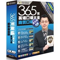 365天英语口语大全：商贸口语（商务接待篇）（4张DVD+1本共14万字畅销彩色教材）