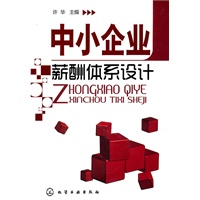 中小企业薪酬体系设计