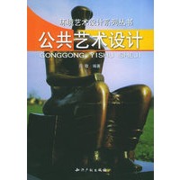 公共艺术设计——环境艺术设计系列丛书