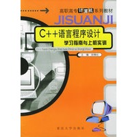 C++语言程序设计学习指南与上机实训——高职高专计算机系列教材