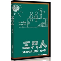 三只人(中国版《麦田守望者》 首届“青春文学大赛”长篇金奖作品)
