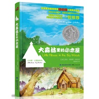 大森林里的小木屋（小木屋大冒险系列彩色插图版）