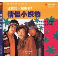 情侣小织物