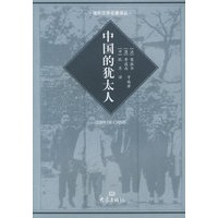 中国的犹太人——国际汉学研究书系.西方汉学经典译丛