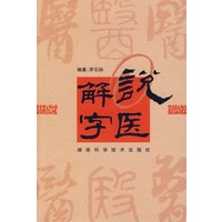 说医解字