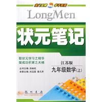 状元笔记：九年级数学（上）（江苏版）