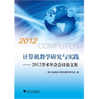 计算机教学研究与实践——2012学术年会会议论文集