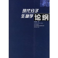 现代分子生物学论纲