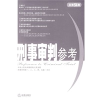 刑事审判参考 2007年第1集：总第54集