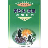 黄粉虫、蝇蛆养殖技术——新世纪富民工程丛书·养殖书系