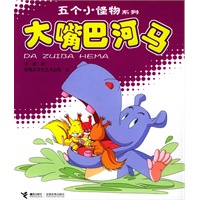 五个小怪物系列：大嘴巴河马（注音版）