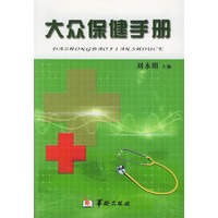 大众保健手册